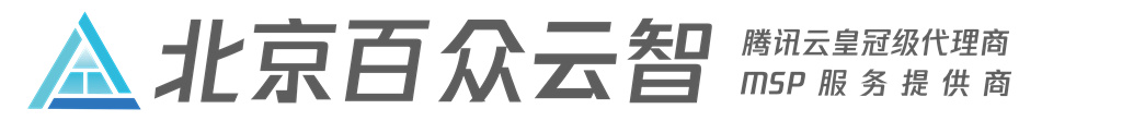 北京百众云智 - 腾讯云皇冠级代理 MSP 服务提供商